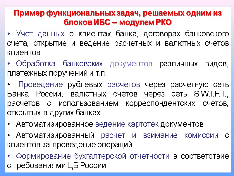 Пример функциональных задач, решаемых одним из блоков ИБС – модулем РКО Учет данных о